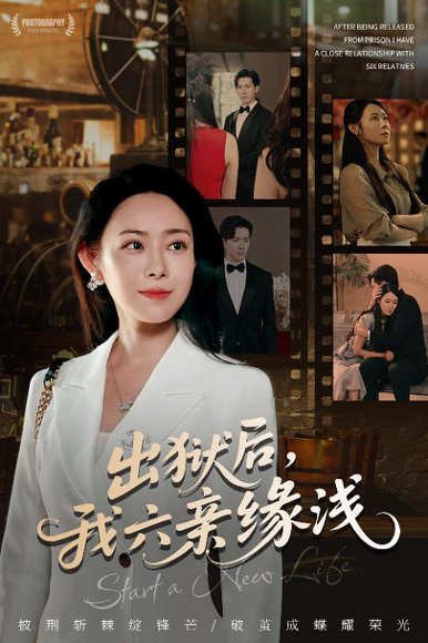 出狱后，我六亲缘浅&出狱后我六亲缘浅 (60集) 千婵&张凯悦&攒攒 高清完整版
