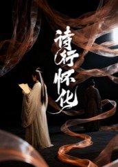 诗行怀化（10集）AI短剧 高清完整版