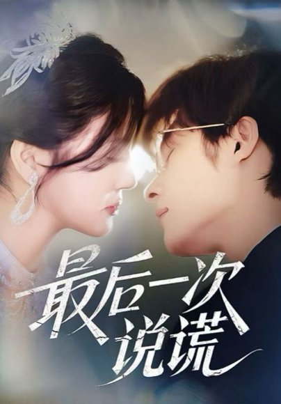 最后一次说谎（73集）王英杰&金穗 高清完整版