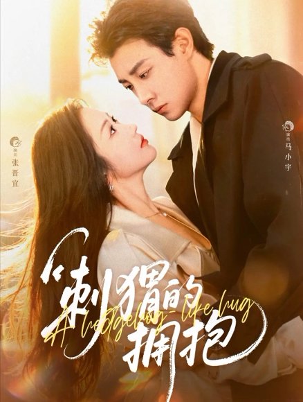 刺猬的拥抱（71集）马小宇＆张晋宜 高清完整版