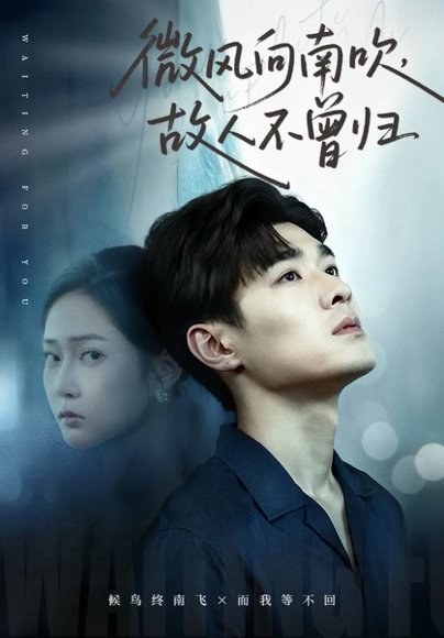 微风向南吹，故人不曾归（72集）易柏辰＆王悦洋 高清完整版
