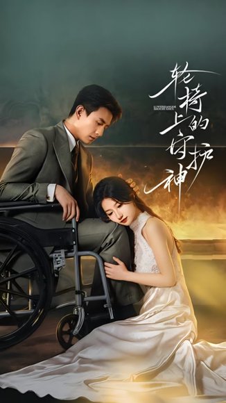 轮椅上的守护神（25集全）刘萧旭&兰岚 高清完整版