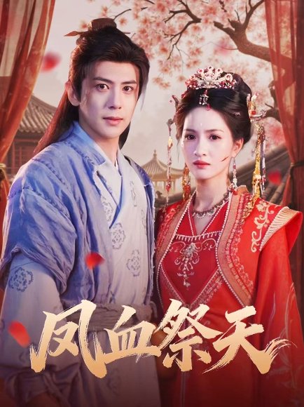 凤血祭天（60集）龚小钧＆朱昕瑶 高清完整版