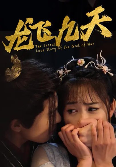 龙飞九天（80集）杨宇彬&刘星辰 高清完整版