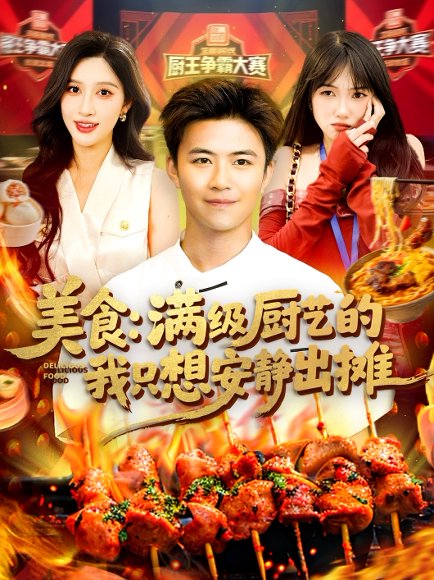 美食：满级厨艺的我只想安静出摊&美食满级厨艺的我只想安静出摊（100集）王依海&赵亦菲 高清完整版