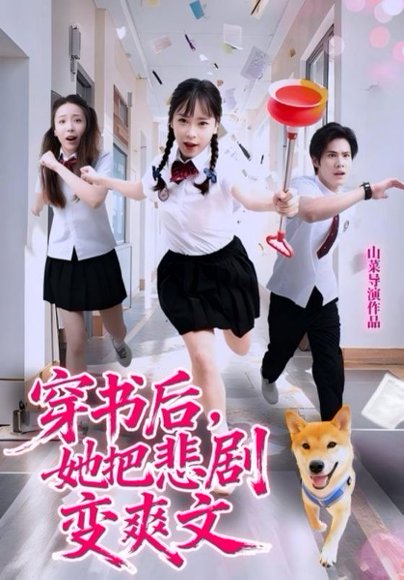 穿书后，她把悲剧变爽文（53集）许明铮&孙铱璟 高清完整版