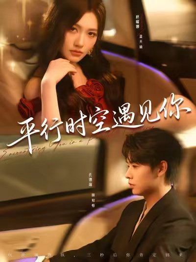 平行时空遇见你（84集）孔德瑞＆桥曜娜 高清完整版