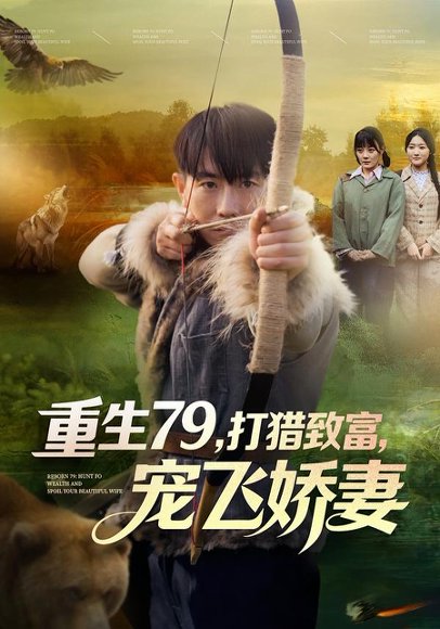 重生79，打猎致富，宠飞娇妻（82集）王霖晨&李桢 高清完整版