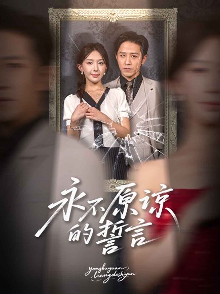 永不原谅的誓言（60集）古铭翰＆房蕾 高清完整版