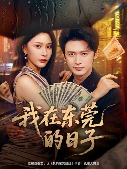 我在东莞的日子（88集）许子吟&王昭 高清完整版