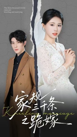 家规三千条之跪嫁（55集）王立京 高清完整版