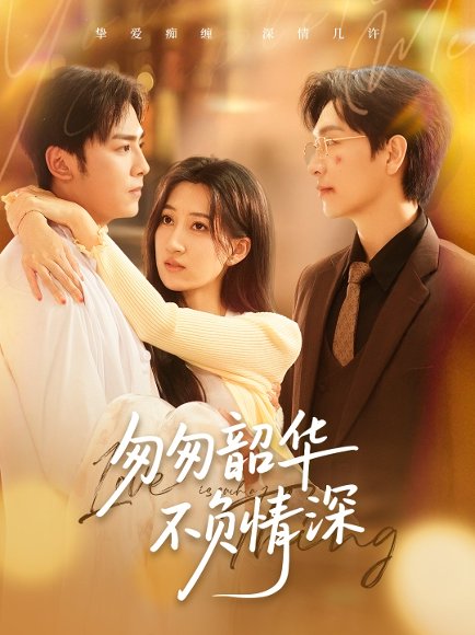 匆匆韶华不负情深（61集）姜昊旻＆韩非儿 高清完整版