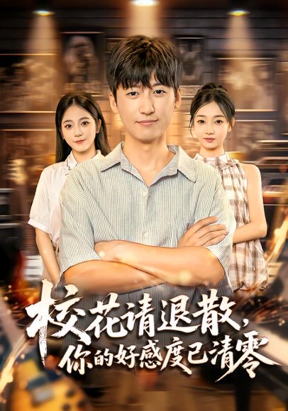 校花请退散，你的好感度已清零（72集）李志豪&邱莱西 高清完整版