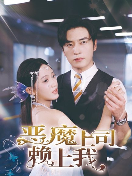 恶魔上司赖上我（82集） 高清完整版