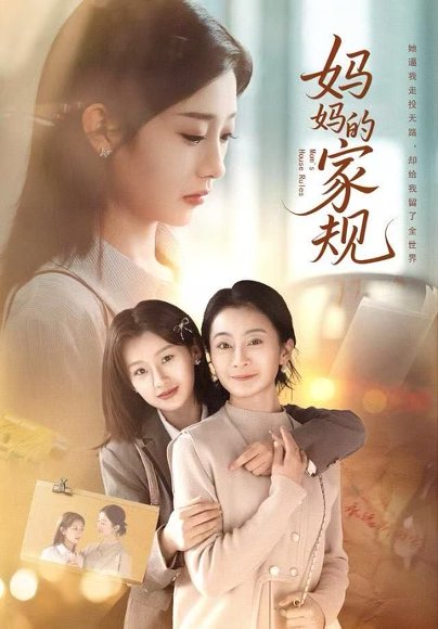 妈妈的家规（60集）王倩 高清完整版