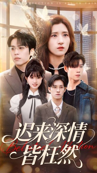 迟来深情皆枉然（80集）王志鹏＆贾博雅 高清完整版