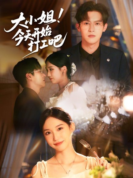 大小姐今天开始打工吧（70集）邵之鹏&章凯玥 高清完整版