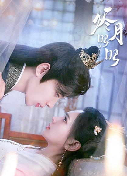 烬月昭昭（82集）吴添豪&陈露茜 高清完整版