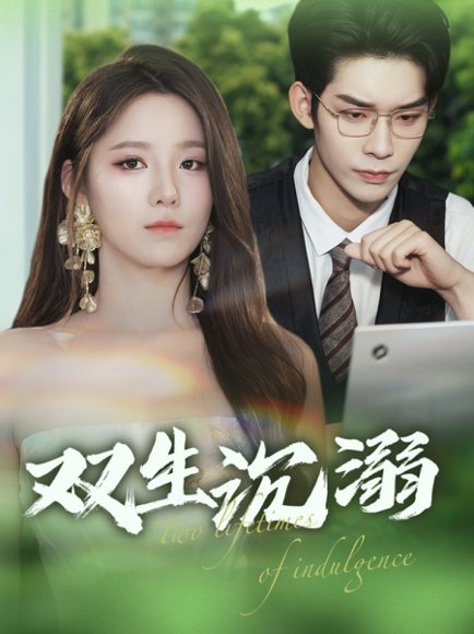 双生沉溺（84集）曹皓添&崔晓曼 高清完整版