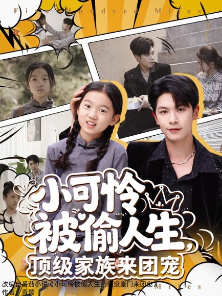 小可怜被偷人生，顶级家族来团宠&小可怜被偷人生顶级家族来团宠（62集）张正越 高清完整版