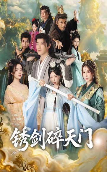 护美就变强且看我横扫仙界&锈剑碎天门（70集）李嘉铭&隋安蓉 高清完整版