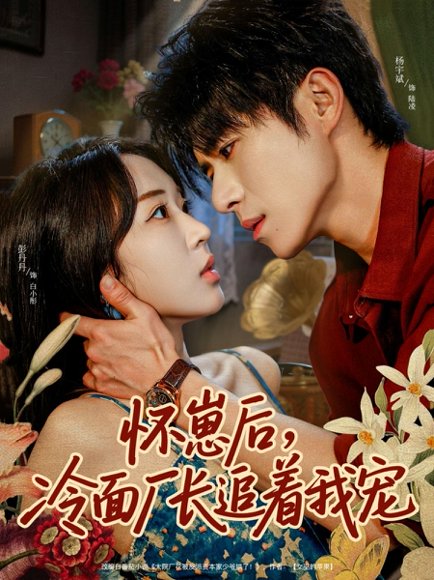 怀崽后，冷面厂长追着我宠（80集）杨宇斌＆彭丹丹 高清完整版
