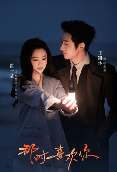 那时喜欢你（61集）王凯沐＆翟一莹 高清完整版