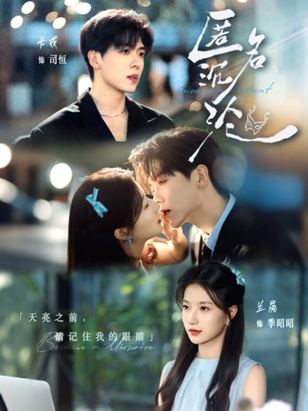 匿名沉沦（89集）卡戎＆兰岚 高清完整版