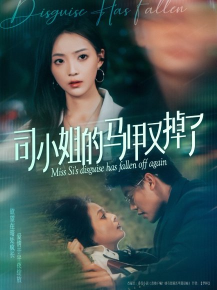 司小姐的马甲又掉了（81集）许丹 高清完整版