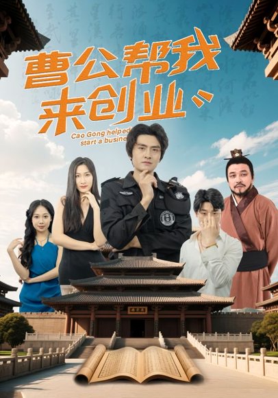 曹公帮我来创业（32集）张海瑞&刘娜 高清完整版