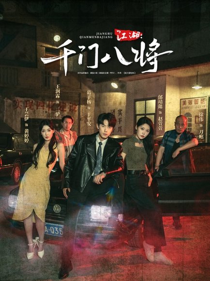 江湖千门八将（72集）葛子杨＆邰靖懿 高清完整版