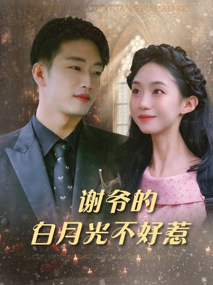 谢爷的白月光不好惹（61集）郑皓月&罗东旭 高清完整版