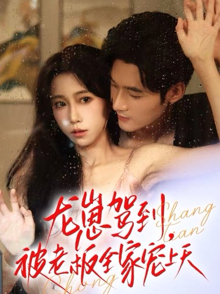 龙崽驾到被老板全家宠上天（60集）孟佳辉＆王新媛 高清完整版