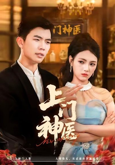 上门神医（82集）孙钰哲＆樊楚琦 高清完整版