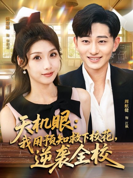 天机眼我用预知救下校花逆袭全校（80集）陈慧琳&周航健 高清完整版
