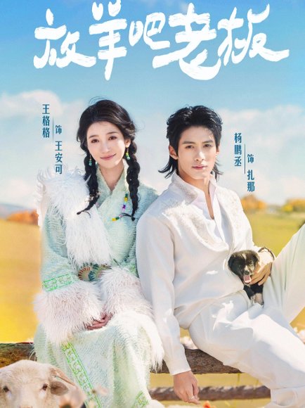放羊吧老板（60集）杨鹏丞＆王格格 高清完整版