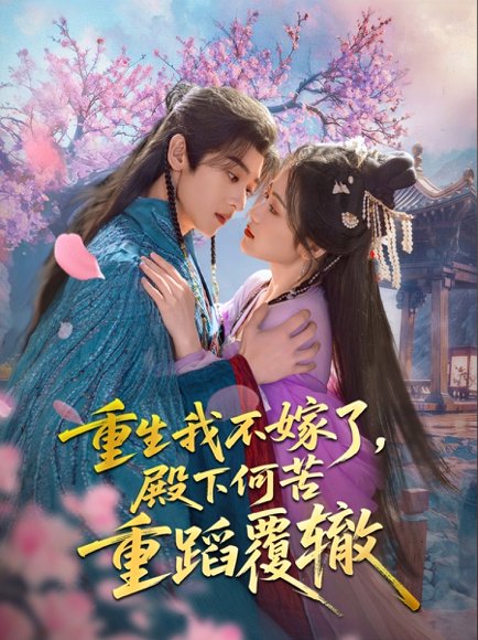 重生我不嫁了，殿下何苦重蹈覆辙&重生我不嫁了殿下何苦重蹈覆辙（76集）刘艺乔 高清完整版