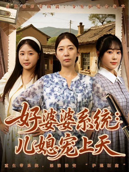 好婆婆系统儿媳宠上天&好婆婆系统：儿媳宠上天（81集）秦子怀&秦子轩&李淑兰&孟玥&苏笑 高清完整版