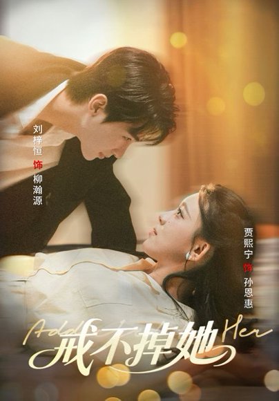 戒不掉她（60集）刘梓恒＆贾熙宁 高清完整版