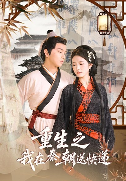 重生之我在秦朝送快递（40集） 高清完整版