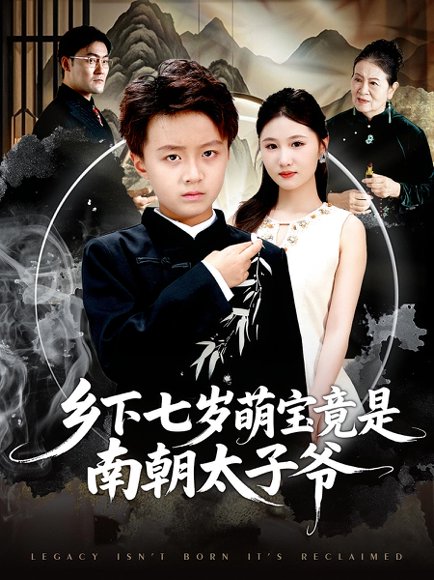 乡下七岁萌宝竟是南朝太子爷（80集）魏婷婷&倪越杭 高清完整版