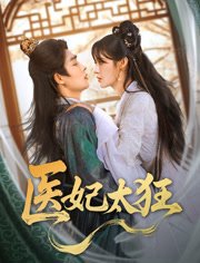 医妃太狂（82集）邹柯俊＆张紫淋 高清完整版