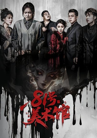 81号美术馆（70集）安昭昭&吉禹梦 高清完整版