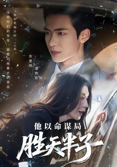 他以命谋局，胜天半子（80集）谭煦哲&黄彤彤 高清完整版