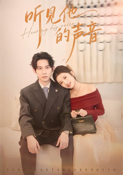 听见他的声音（70集）王广大＆林瑞淇 高清完整版