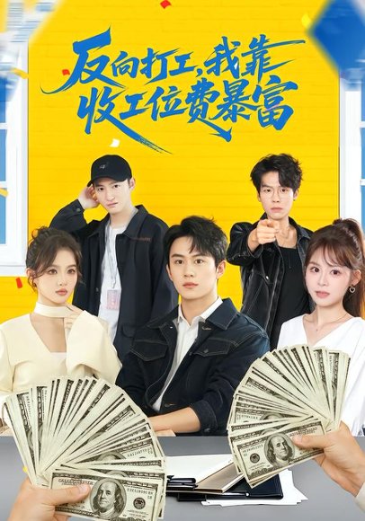 反向打工，我靠收工位费暴富 ＆上班得交钱！这届员工太好骗（66集）郭澈＆杜昕乐 高清完整版