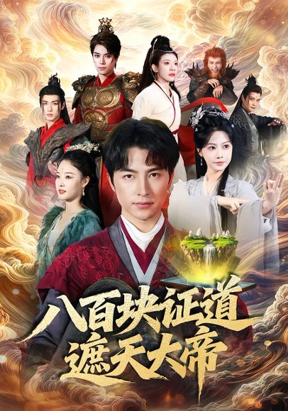 八百块证道遮天大帝（82集）吴昊＆李觅尔 高清完整版