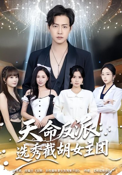 天命反派：选秀截胡女主团（65集）王佳琪＆徐艺菲 高清完整版